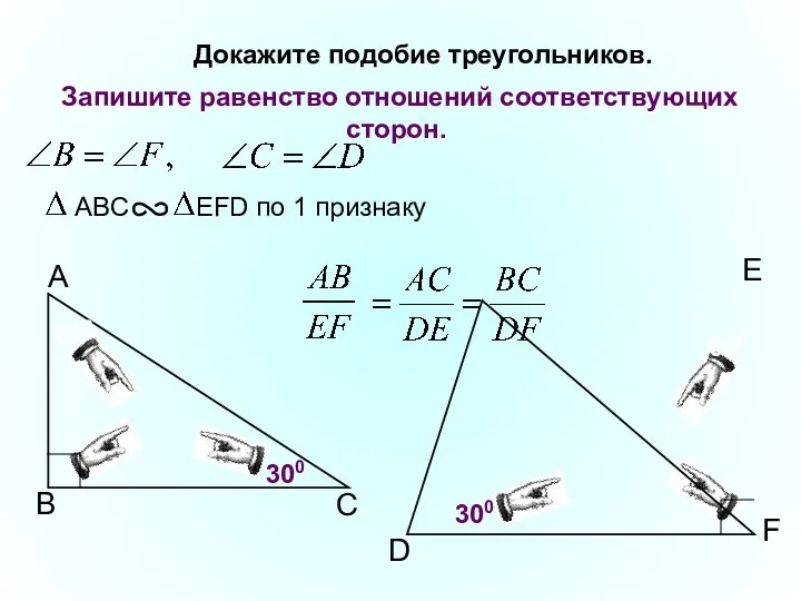 В А С F D Докажите подобие треугольников. E 300