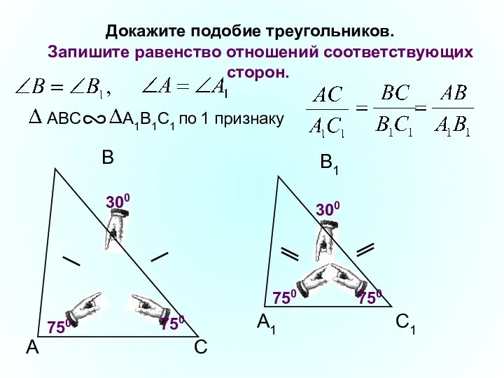 A B С Докажите подобие треугольников. 750 750 750 300