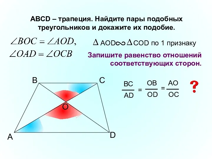 A B С АВСD – трапеция. Найдите пары подобных треугольников