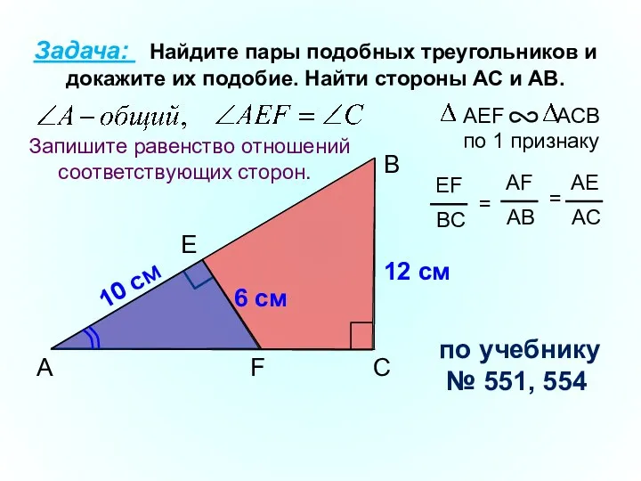 A B F Задача: Найдите пары подобных треугольников и докажите