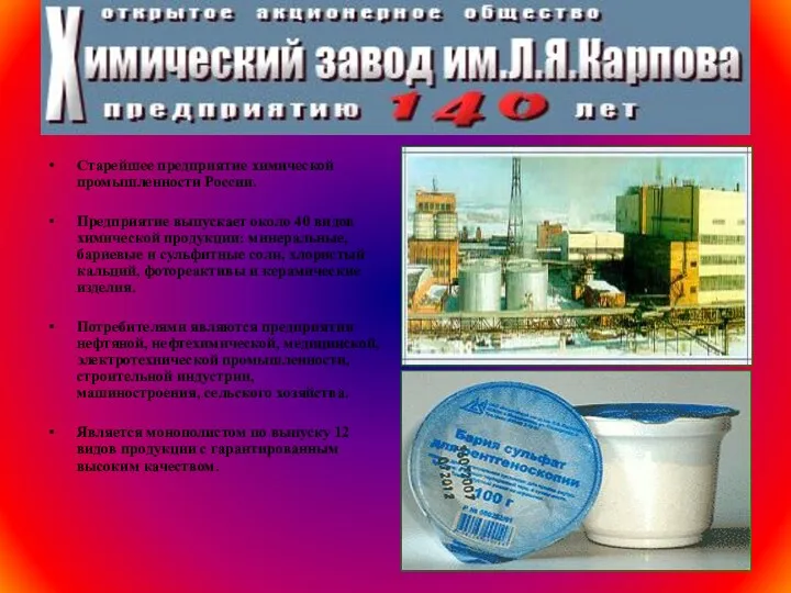 Старейшее предприятие химической промышленности России. Предприятие выпускает около 40 видов