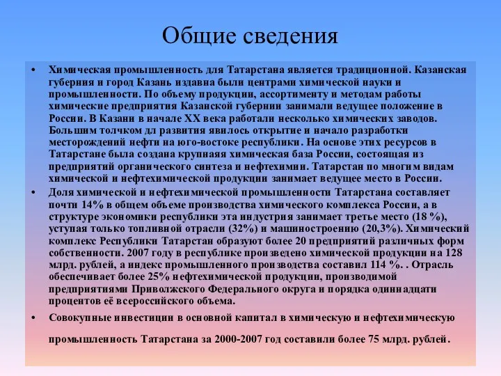 Общие сведения Химическая промышленность для Татарстана является традиционной. Казанская губерния