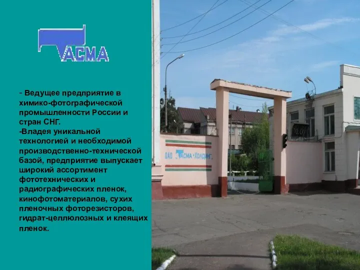 - Ведущее предприятие в химико-фотографической промышленности России и стран СНГ.