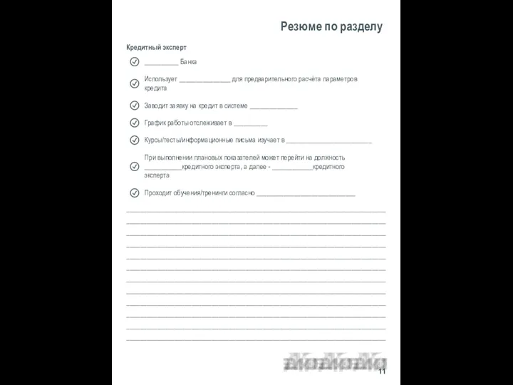 Резюме по разделу Кредитный эксперт ________________________________________________________________________________________________________________________________________________________________________________________________________________________________________________________________________________________________________________________________________________________________________________________________________________________________________________________________________________________________________________________________________________________________________________________________________________________________________________________________________________________________________________________________________________________________________________________________________________________________________________________________________________________________________________________________________________ 11