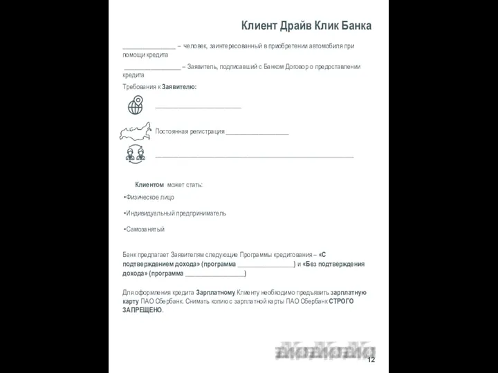 ________________ – человек, заинтересованный в приобретении автомобиля при помощи кредита