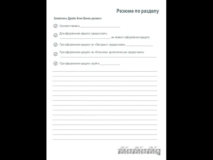 Резюме по разделу Заявитель Драйв Клик Банка должен: ______________________________________________________________________________________________________________________________________________________________________________________________________________________________________________________________________________________________________________________________________________________________________________________________________________________________________________________________________________________________________________________________________________________________________________________________________________________________________________________________________________________________________________________________________________________________________________________________________________________________________________________________________________________________________________________________________________________________________________________________________________________________________________________________________________________________________________________________________________________ 14