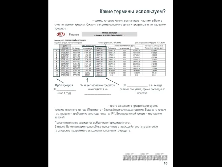 _________________________ – сумма, которую Клиент выплачивает частями в Банк в