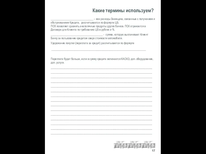 _______________________________ – все расходы Заемщика, связанные с получением и обслуживанием