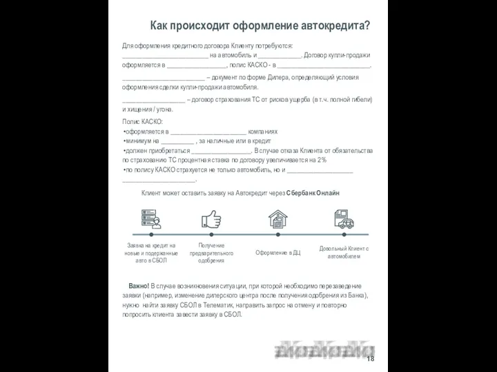 Для оформления кредитного договора Клиенту потребуются: __________________________ на автомобиль и