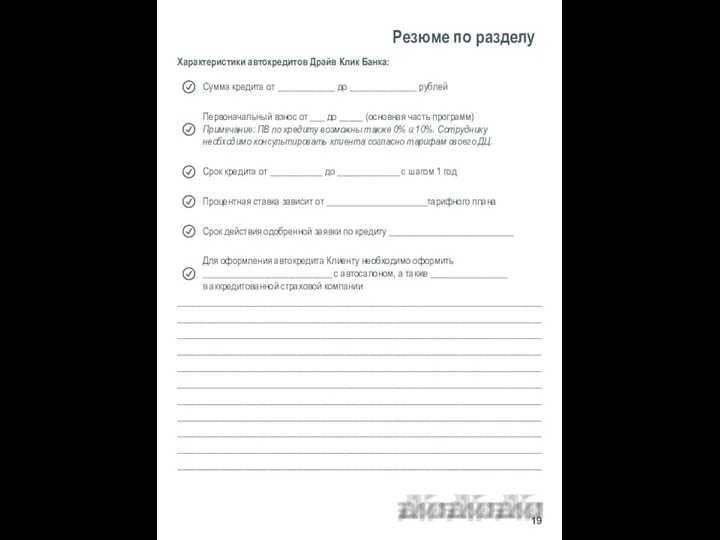 Резюме по разделу Характеристики автокредитов Драйв Клик Банка: ____________________________________________________________________________________________________________________________________________________________________________________________________________________________________________________________________________________________________________________________________________________________________________________________________________________________________________________________________________________________________________________________________________________________________________________________________________________________________________________________________________________________________________________________________________________________________________________________________________________________________________________________________ 19