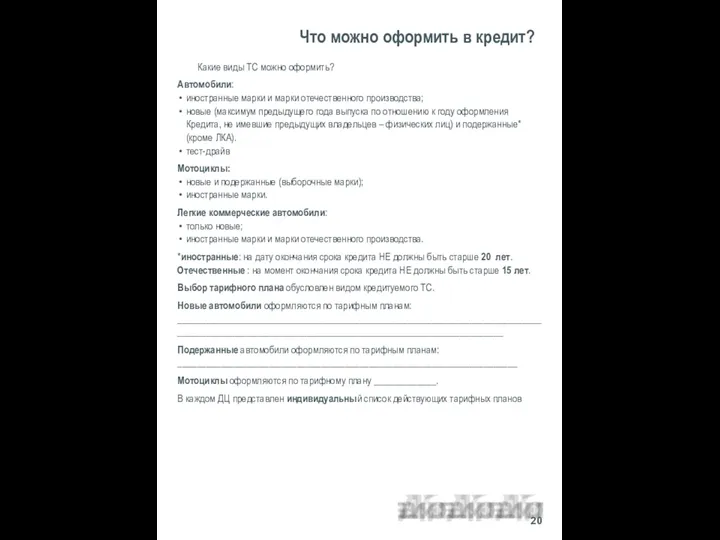 Что можно оформить в кредит? 20 Какие виды ТС можно