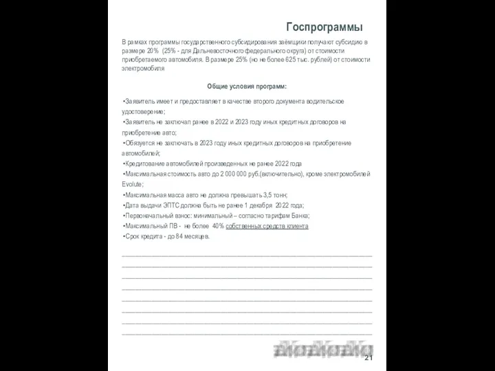 Госпрограммы 21 Общие условия программ: Заявитель имеет и предоставляет в