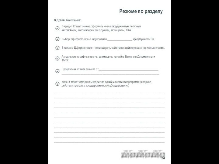 Резюме по разделу В Драйв Клик Банке: ____________________________________________________________________________________________________________________________________________________________________________________________________________________________________________________________________________________________________________________________________________________________________________________________________________________________________________________________________________________________________________________________________________________________________________________________________________________________________________________________________________________________________________________________________________________________________________________________________________________________________________________________________ 24