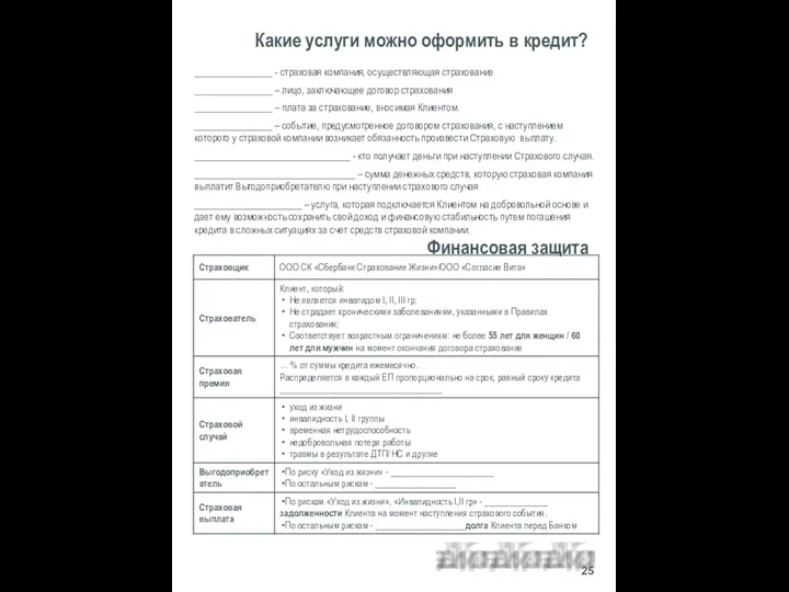 Какие услуги можно оформить в кредит? ________________ - страховая компания,