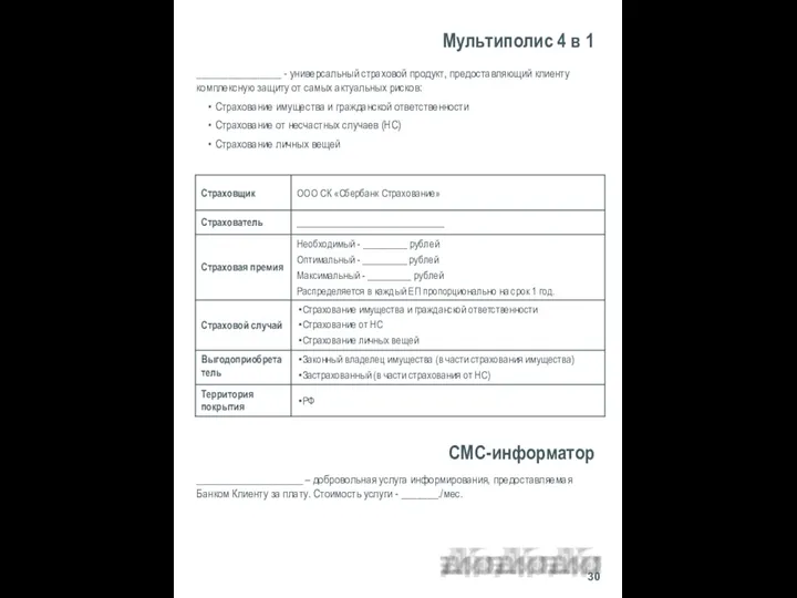 Мультиполис 4 в 1 ________________ - универсальный страховой продукт, предоставляющий