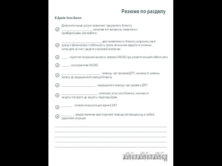 Резюме по разделу В Драйв Клик Банке: ____________________________________________________________________________________________________________________________________________________________________________________________________________________________________________________________________________________________________________________________________________________________________________________________ 33