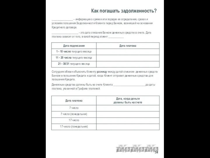 _______________ – информация о суммах или порядке их определения, сроках