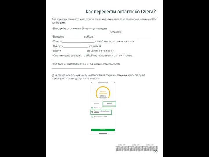 Как перевести остаток со Счета? 36 Для перевода положительного остатка