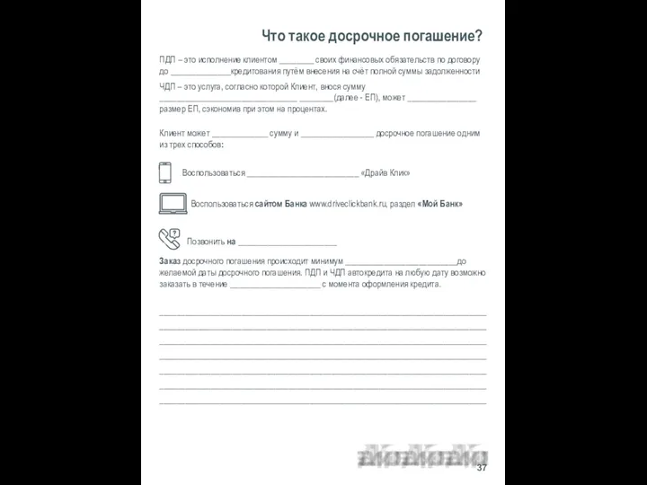 ПДП – это исполнение клиентом ________ своих финансовых обязательств по