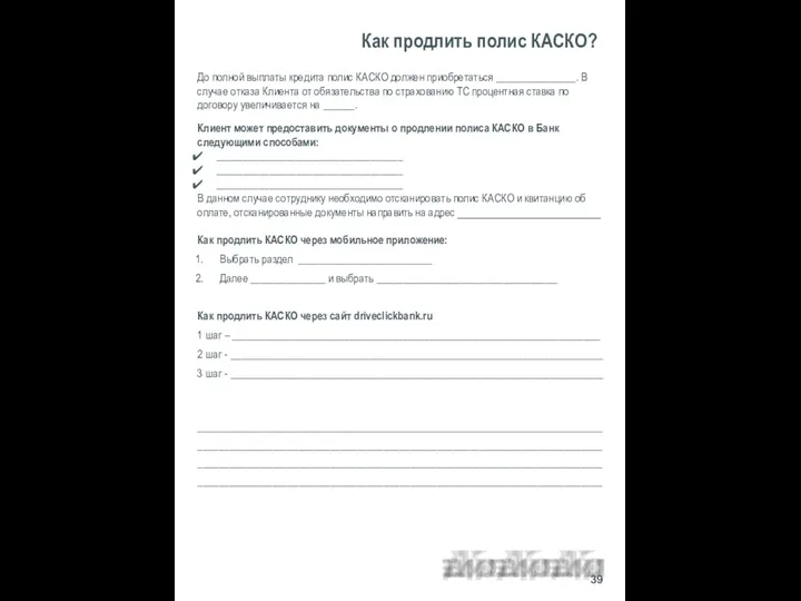 Как продлить полис КАСКО? 39 До полной выплаты кредита полис