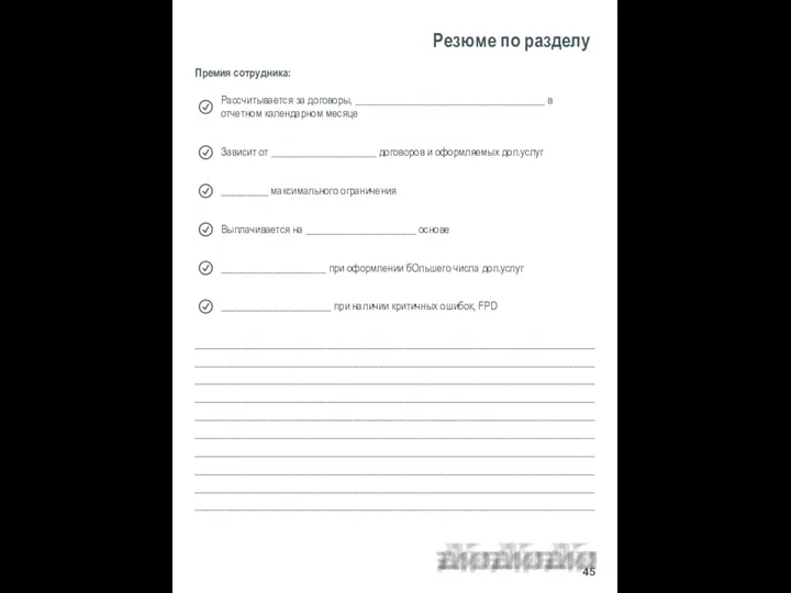 Резюме по разделу ________________________________________________________________________________________________________________________________________________________________________________________________________________________________________________________________________________________________________________________________________________________________________________________________________________________________________________________________________________________________________________________________________________________________________________________________________________________________________________________________________________________________________________________________________________________________________________________ Премия сотрудника: 45