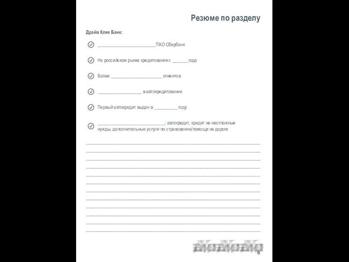 Резюме по разделу Драйв Клик Банк: ____________________________________________________________________________________________________________________________________________________________________________________________________________________________________________________________________________________________________________________________________________________________________________________________________________________________________________________________________________________________________________________________________________________________________________________________________________________________________________________________________________________________________________________________________________________________________________________________________________________________________________________________________________________________________________________________________ 6