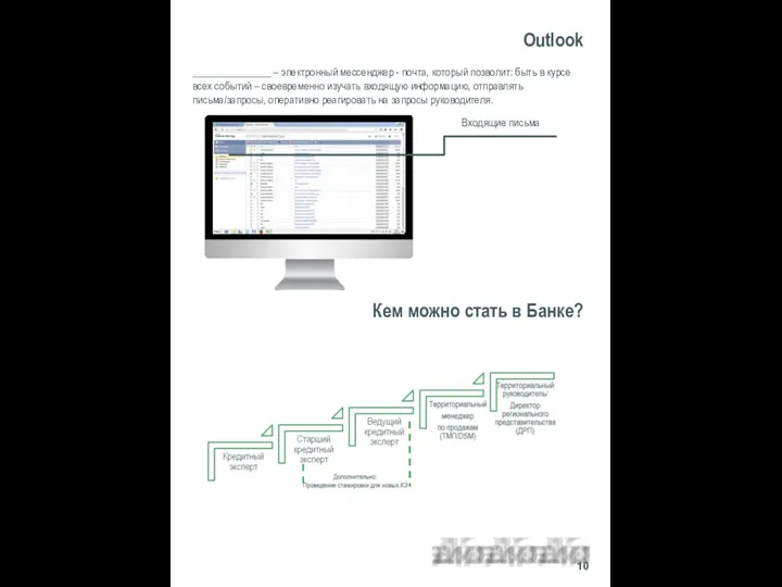 _______________ – электронный мессенджер - почта, который позволит: быть в