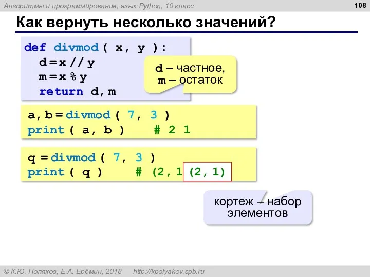 Как вернуть несколько значений? def divmod ( x, y ):