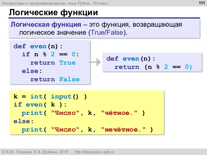 Логические функции def even(n): if n % 2 == 0: