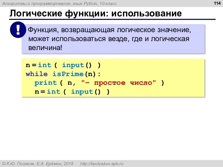 Логические функции: использование n = int ( input() ) while