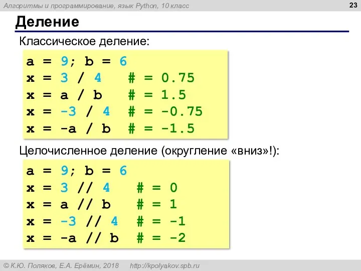 Деление Классическое деление: a = 9; b = 6 x