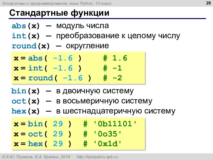 Стандартные функции abs(x) — модуль числа int(x) — преобразование к