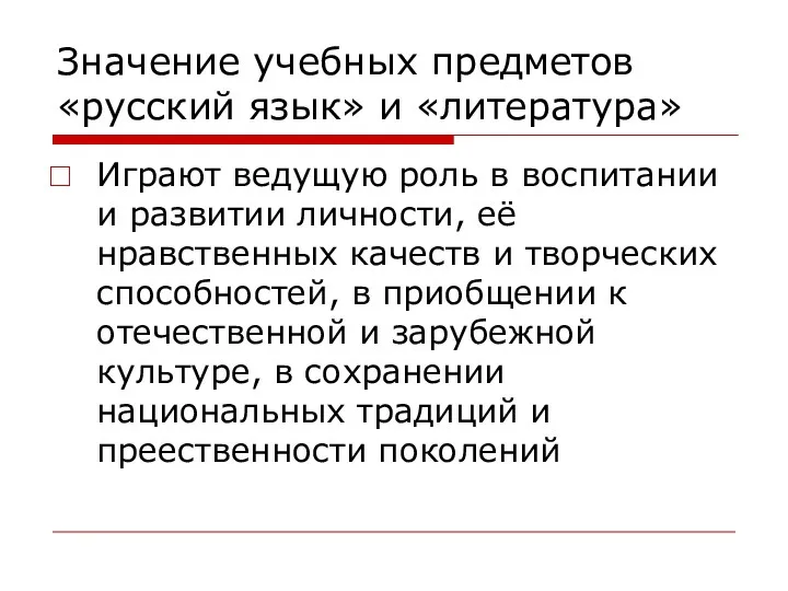 Значение учебных предметов «русский язык» и «литература» Играют ведущую роль