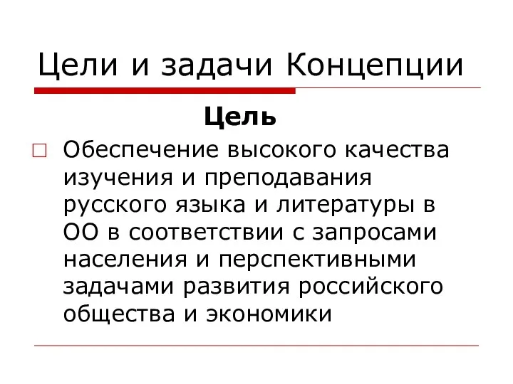 Цели и задачи Концепции Цель Обеспечение высокого качества изучения и