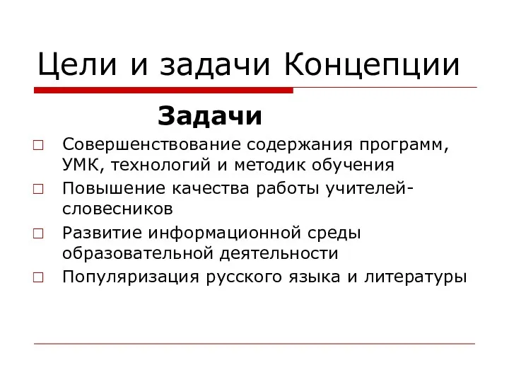 Цели и задачи Концепции Задачи Совершенствование содержания программ, УМК, технологий