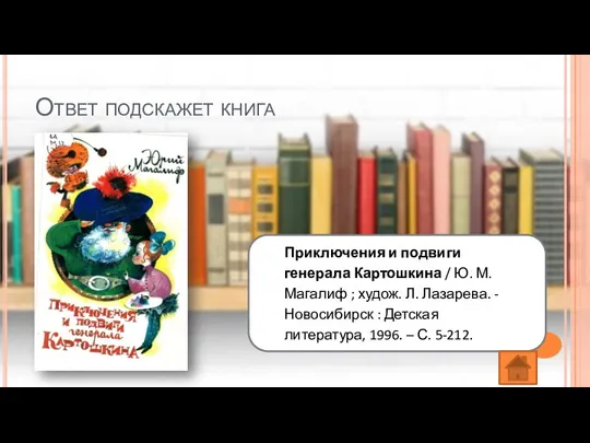 Ответ подскажет книга Приключения и подвиги генерала Картошкина / Ю. М. Магалиф ;