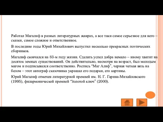 Работал Магалиф в разных литературных жанрах, а все таки самое серьезное для него