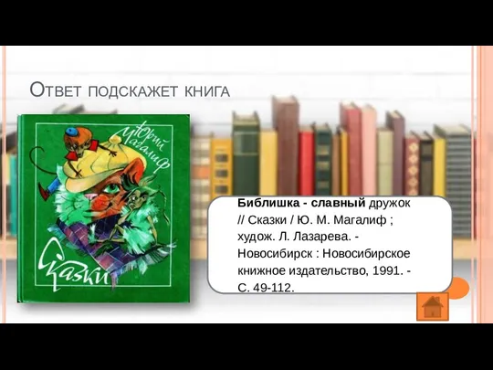 Ответ подскажет книга Библишка - славный дружок // Сказки / Ю. М. Магалиф