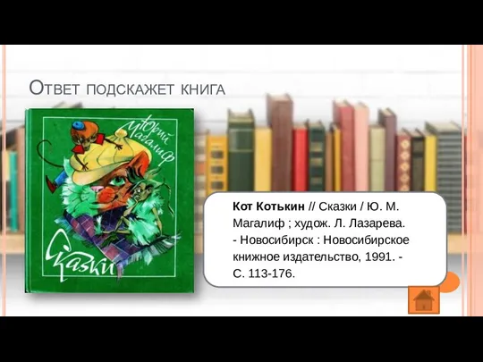 Ответ подскажет книга Кот Котькин // Сказки / Ю. М.