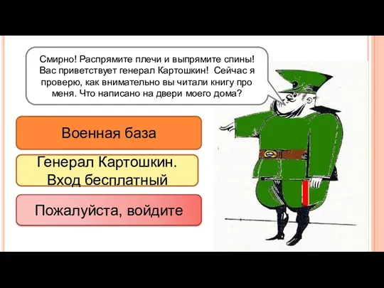 Военная база Генерал Картошкин. Вход бесплатный Пожалуйста, войдите Смирно! Распрямите плечи и выпрямите