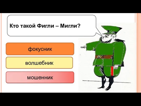 Кто такой Фигли – Мигли? фокусник волшебник мошенник