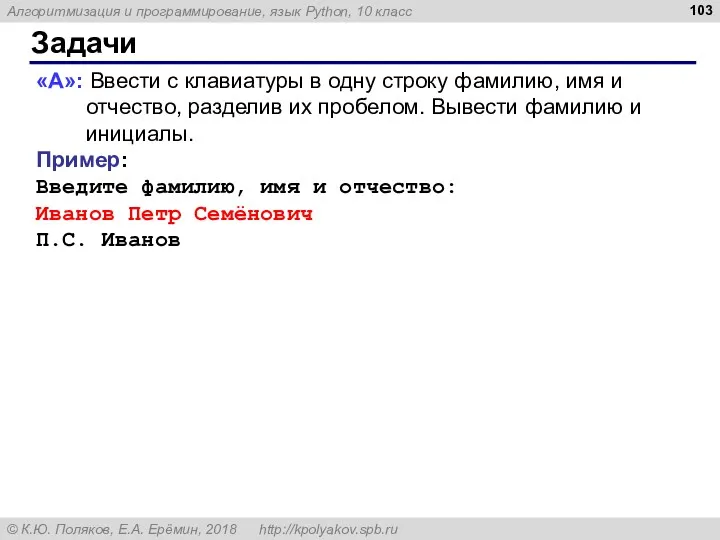 Задачи «A»: Ввести с клавиатуры в одну строку фамилию, имя и отчество, разделив