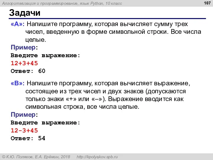 Задачи «A»: Напишите программу, которая вычисляет сумму трех чисел, введенную в форме символьной