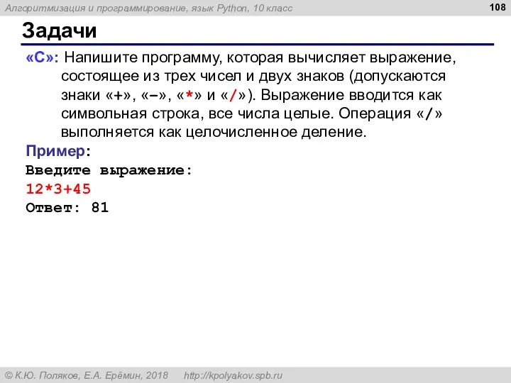 Задачи «C»: Напишите программу, которая вычисляет выражение, состоящее из трех чисел и двух