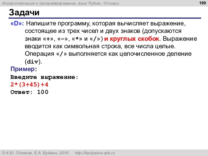 Задачи «D»: Напишите программу, которая вычисляет выражение, состоящее из трех чисел и двух