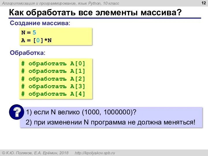 Как обработать все элементы массива? Создание массива: Обработка: N = 5 A =