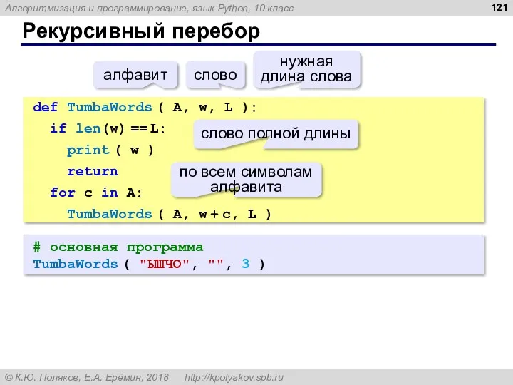 Рекурсивный перебор # основная программа TumbaWords ( "ЫШЧО", "", 3 ) def TumbaWords