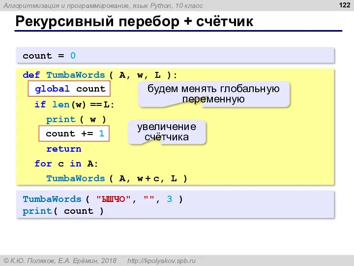 Рекурсивный перебор + счётчик TumbaWords ( "ЫШЧО", "", 3 ) print( count )