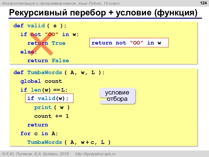 Рекурсивный перебор + условие (функция) def TumbaWords ( A, w, L ): global