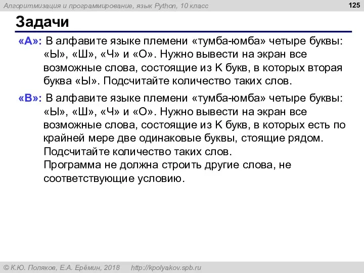 Задачи «A»: В алфавите языке племени «тумба-юмба» четыре буквы: «Ы», «Ш», «Ч» и